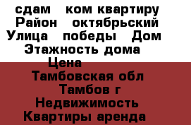 сдам 1 ком квартиру › Район ­ октябрьский › Улица ­ победы › Дом ­ 6 › Этажность дома ­ 10 › Цена ­ 10 000 - Тамбовская обл., Тамбов г. Недвижимость » Квартиры аренда   